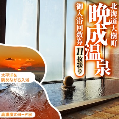 『晩成温泉』御入浴回数券　11枚綴り　1冊