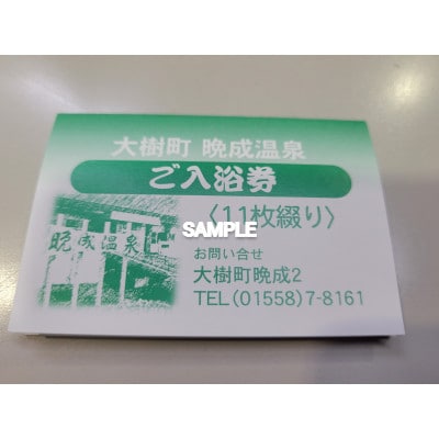 『晩成温泉』御入浴回数券　11枚綴り　1冊