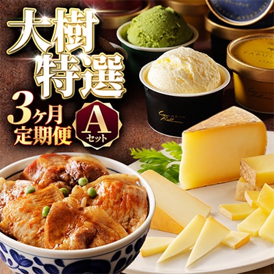 【毎月定期便】北海道十勝大樹町 特選定期便A ( アイス 豚肉 チーズ )全3回