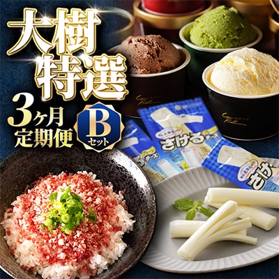 【毎月定期便】北海道十勝大樹町 特選定期便B ( アイス 牛肉 フレーク チーズ )全3回