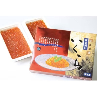 北海道産 鮭いくら醤油漬け 計500g(250g×2パック)【漁協直送】