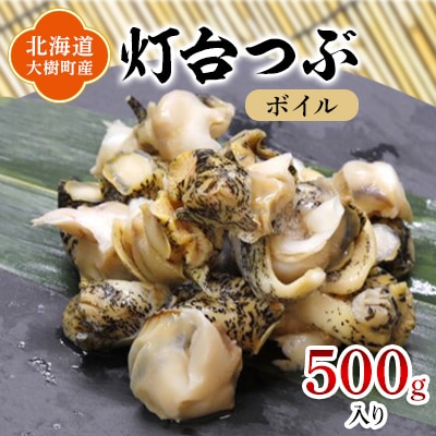 北海道産 灯台つぶ 冷凍 500g  お刺身でも!下処理ボイル済み【漁協直送】