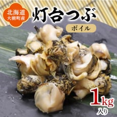 北海道産 灯台つぶ 冷凍 1kg お刺身でも!下処理ボイル済み【漁協直送】