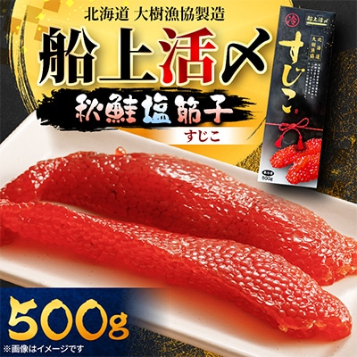 【大樹漁協製造】船上活〆 秋鮭塩筋子 500g 鮭卵 北海道産 | ふるさと納税のお礼品