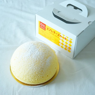 ふわふわしゅわしゅわ!スフレチーズケーキ(18cm)|北海道十勝・大樹町