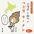 北海道大樹町のつぶ貝ラーメン 3食分