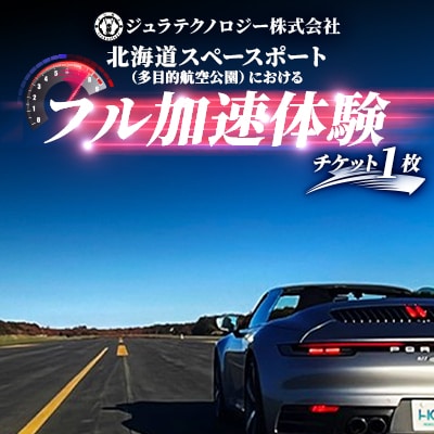北海道スペースポート(多目的航空公園)におけるフル加速体験 1枚