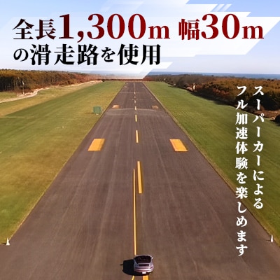 北海道スペースポート(多目的航空公園)におけるフル加速体験 1枚