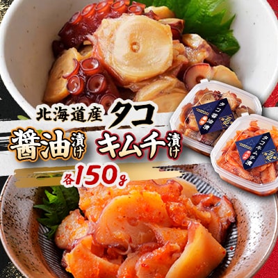 北海道産・タコの醤油漬け150gとキムチ漬け150gのセット合計300g|漁師の手作り