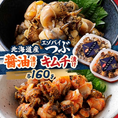 北海道産・エゾバイつぶの醤油漬けとキムチ漬けのセット 各160g|漁師の手作り