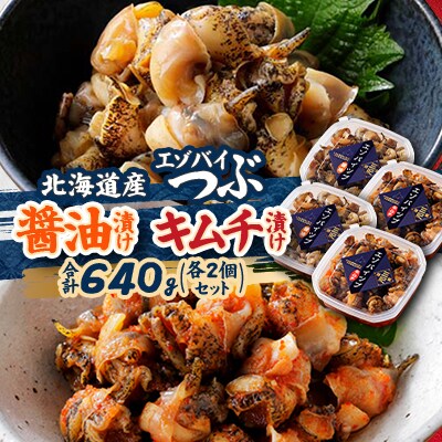 北海道産・エゾバイつぶの醤油漬けとキムチ漬けのセット 合計640g(160g×各2個)|漁師の手作り