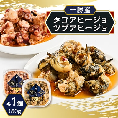 タコアヒージョ　ツブアヒージョ　各1点