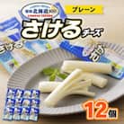 雪印北海道「さけるチーズプレーン」1箱12袋入り