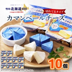 雪印北海道 カマンベールチーズ 切れてるタイプ 1箱(90g(6個入り)×10個)