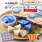 【2ヵ月毎定期便】雪印北海道カマンベールチーズ切れてるタイプ1箱(90g(6個入り)×10個全3回