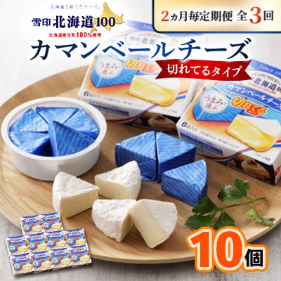 【2ヵ月毎定期便】雪印北海道カマンベールチーズ切れてるタイプ1箱(90g(6個入り)×10個全3回