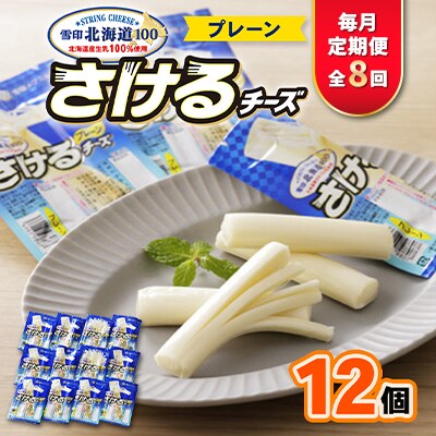 【毎月定期便】雪印北海道「さけるチーズプレーン」1箱12袋入り全8回