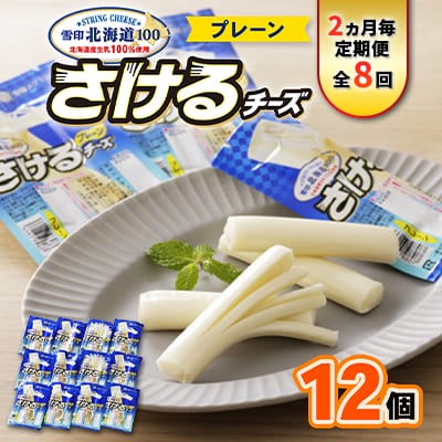 【2ヵ月毎定期便】雪印北海道「さけるチーズプレーン」1箱12袋入り全8回