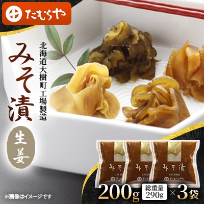 【北海道大樹町工場製造】みそ漬・生姜　200g(総重量290g)×3袋