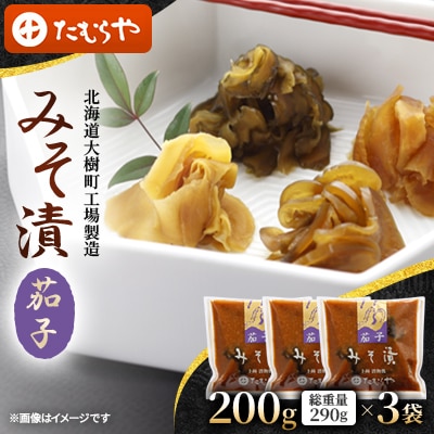 【北海道大樹町工場製造】みそ漬・茄子　200g(総重量290g)×3袋