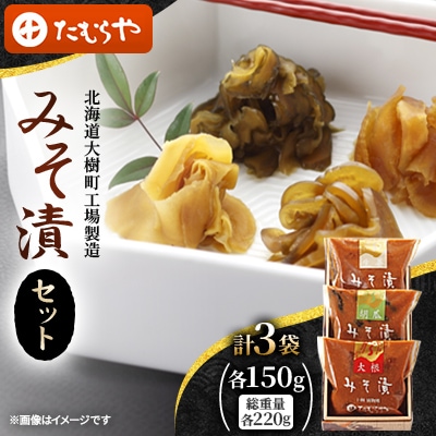 【北海道大樹町工場製造】みそ漬セット(大根・生姜・胡瓜)各150g(総重量220g)各1袋　計3袋