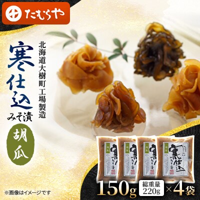【北海道大樹町工場製造】寒仕込みそ漬・胡瓜　150g(総重量220g)×4袋