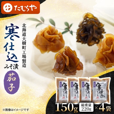 【北海道大樹町工場製造】寒仕込みそ漬・茄子　150g(総重量220g)×4袋