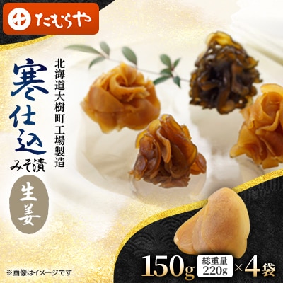 【北海道大樹町工場製造】寒仕込みそ漬・生姜　150g(総重量220g)×4袋