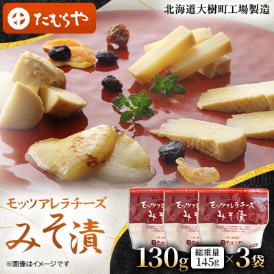 【北海道大樹町工場製造】モッツアレラチーズみそ漬　130g (総重量145g)×3袋