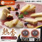 【北海道大樹町工場製造】熟香(ナチュラルチーズみそ漬)　150g (総重量170g)×2袋
