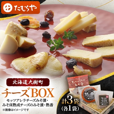 【北海道大樹町チーズBOX】モッツアレラチーズみそ漬・みそ床熟成チーズのみそ漬・熟香 各1袋　計3袋