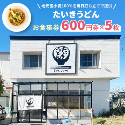 【たいきうどん】お食事券600円券×5枚