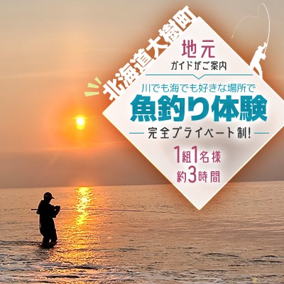 川でも海でも好きな場所で-魚釣り体験-(4月～11月)「1組1名様 約3時間 完全プライベート制!」