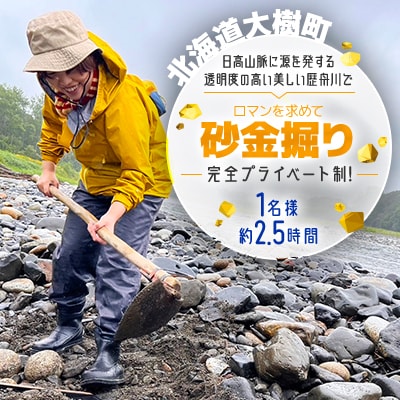 ロマンを求めて-砂金掘り-(4月下旬～11月上旬)「1名様 約2.5時間 完全プライベート制!」
