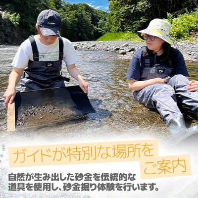 ロマンを求めて-砂金掘り-(4月下旬～11月上旬)「1名様 約2.5時間 完全プライベート制!」