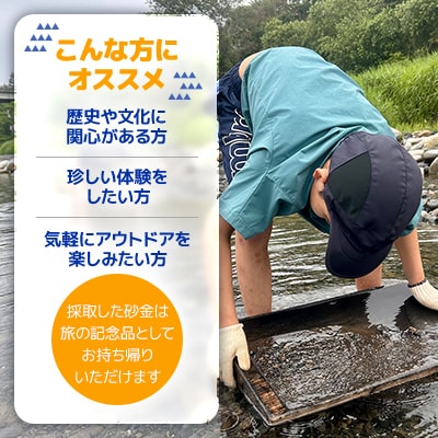 ロマンを求めて-砂金掘り-(4月下旬～11月上旬)「1名様 約2.5時間 完全プライベート制!」