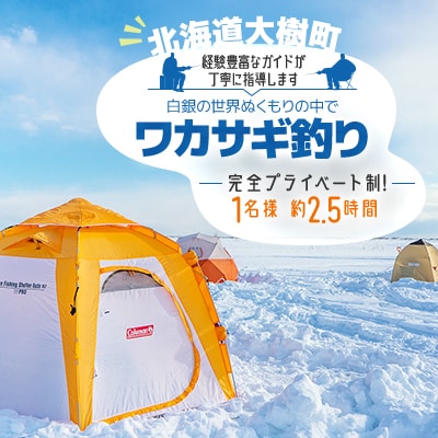 白銀の世界ぬくもりの中で-ワカサギ釣り-(1月～2月)「1名様 約2.5時間 完全プライベート制!」