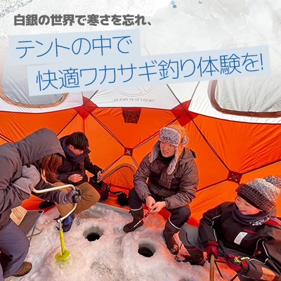 白銀の世界ぬくもりの中で-ワカサギ釣り-(1月～2月)「1名様 約2.5時間 完全プライベート制!」