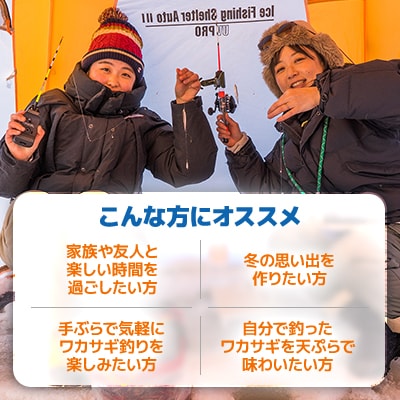 白銀の世界ぬくもりの中で-ワカサギ釣り-(1月～2月)「1名様 約2.5時間 完全プライベート制!」