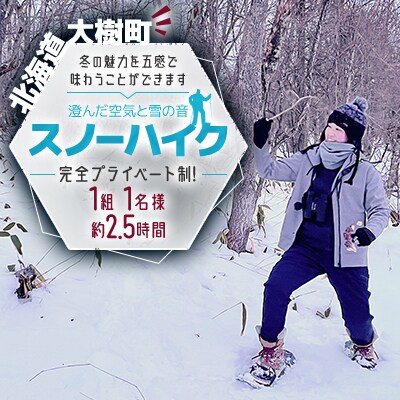 澄んだ空気と雪の音-スノーハイク-(1月～3月)「1組1名様 約2.5時間 完全プライベート制!」