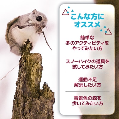 澄んだ空気と雪の音-スノーハイク-(1月～3月)「1組1名様 約2.5時間 完全プライベート制!」