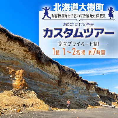 あなただけの旅を-カスタムツアー- (通年)「1組1～2名様 約7時間 完全プライベート制!」