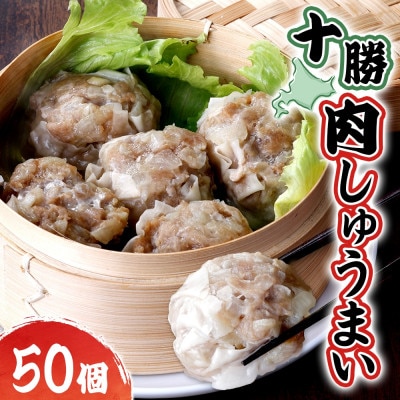 十勝 肉しゅうまい 10個入り 5パック 北海道産豚肉使用 北海道 大樹町