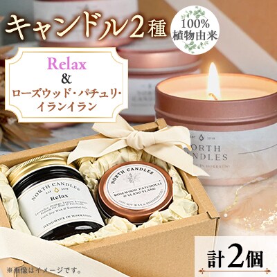 【100%植物由来】キャンドル2種(瓶「Relax」・缶「 ローズウッド・パチュリ・イランイラン」)