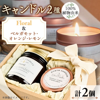 【100%植物由来】キャンドル2種ギフト(瓶「Floral」・缶「ベルガモット・オレンジ・レモン」)