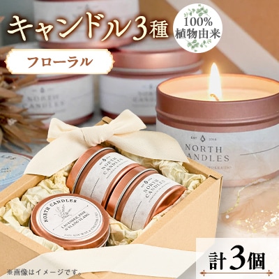 【100%植物由来】缶キャンドル3種ギフトセット(フローラル)