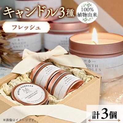 【100%植物由来】缶キャンドル3種ギフトセット(フレッシュ)
