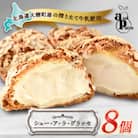シュー・ア・ラ・グラッセ　8個入り　大樹町産搾りたて牛乳使用