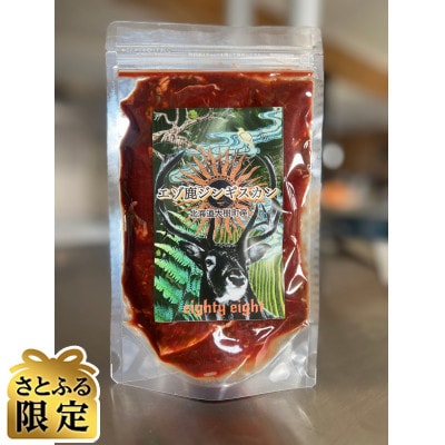 【さとふる限定】北海道大樹町産　エゾ鹿ジンギスカン　ピリ辛　計500g