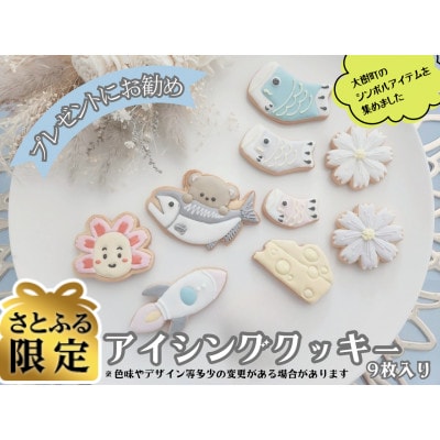 【さとふる限定】北海道大樹町　アイシングクッキーセット　9枚入り